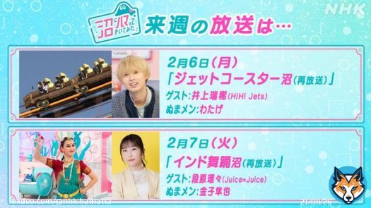 来週の #NHK沼 はアンコールです  6(月) #ジェットコースター 沼 ゲスト #HiHiJets #井上瑞稀 ぬまメン #わたげ ハマったさんからジェットコースターのクイズも  7(火) #インド舞踊 沼 ゲスト Juice＝Juice #段原瑠々 ぬまメン #金子隼也 金子さんもインド舞踊に挑戦  ハマってこう～
