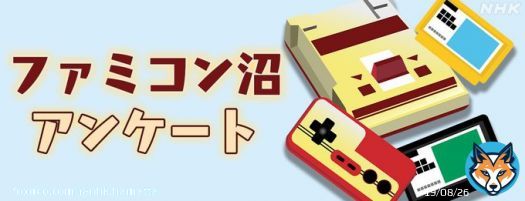 ＼アンケートにご参加を！／  #ファミコン をテーマにした生放送を 予定しています  そこで！みなさんが好きなソフトを 教えてください  回答はアンケートフォームから   懐かしのカセットでも いま配信されているものでもOK！  番組作りの参考にいたしますぞ