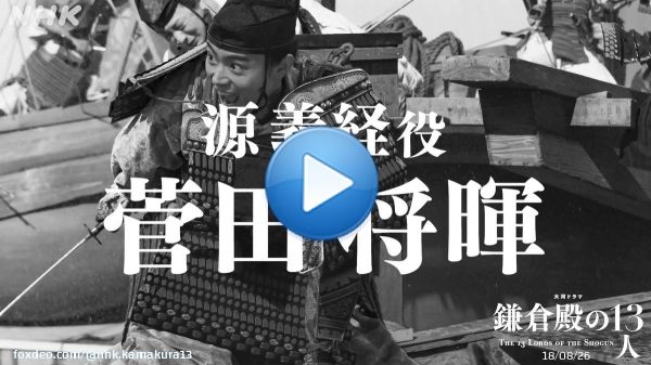 ／ #かまコメ 源義経役・菅田将暉さん ＼  収録現場から撮影直前・直後のコメントをお届けします。  #鎌倉殿の13人 #菅田将暉 #源義経  ≪源義経≫