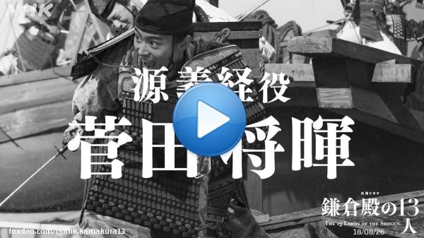 ／ #かまコメ 源義経役・菅田将暉さん ＼  収録現場から撮影直前・直後のコメントをお届けします。  #鎌倉殿の13人 #菅田将暉 #源義経  ≪源義経≫