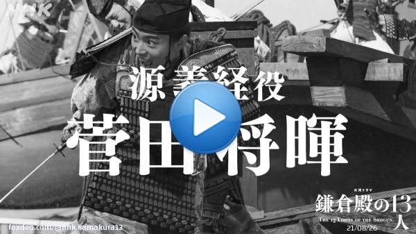 ／ #かまコメ 源義経役・菅田将暉さん ＼  収録現場から撮影直前・直後のコメントをお届けします。  #鎌倉殿の13人 #菅田将暉 #源義経  ≪源義経≫