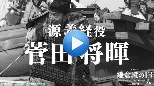 ／ #かまコメ 源義経役・菅田将暉さん ＼  収録現場から撮影直前・直後のコメントをお届けします。  #鎌倉殿の13人 #菅田将暉 #源義経  ≪源義経≫