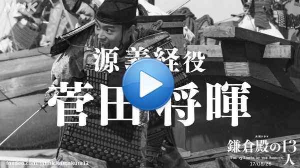 ／ #かまコメ 源義経役・菅田将暉さん ＼  収録現場から撮影直前・直後のコメントをお届けします。  #鎌倉殿の13人 #菅田将暉 #源義経  ≪源義経≫