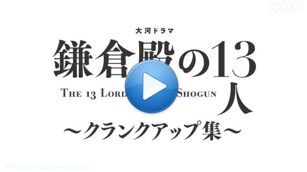 大河ドラマ「#鎌倉殿の13人」を 1年間ご視聴いただき 誠にありがとうございました。  #小栗旬 さん演じる #北条義時 の旅を 最後まで見守ってくださった 武衛の皆さまに 感謝を込めて&hellip;  #みんな武衛だ
