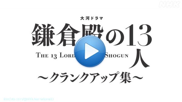 大河ドラマ「#鎌倉殿の13人」を 1年間ご視聴いただき 誠にありがとうございました。  #小栗旬 さん演じる #北条義時 の旅を 最後まで見守ってくださった 武衛の皆さまに 感謝を込めて&hellip;  #みんな武衛だ