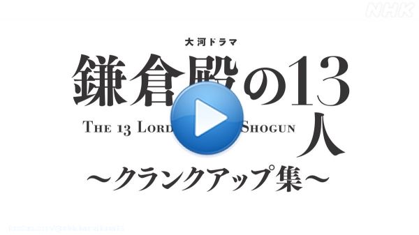 大河ドラマ「#鎌倉殿の13人」を 1年間ご視聴いただき 誠にありがとうございました。  #小栗旬 さん演じる #北条義時 の旅を 最後まで見守ってくださった 武衛の皆さまに 感謝を込めて&hellip;  #みんな武衛だ