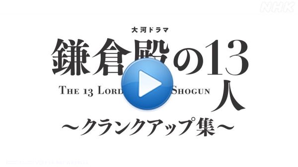 大河ドラマ「#鎌倉殿の13人」を 1年間ご視聴いただき 誠にありがとうございました。  #小栗旬 さん演じる #北条義時 の旅を 最後まで見守ってくださった 武衛の皆さまに 感謝を込めて&hellip;  #みんな武衛だ