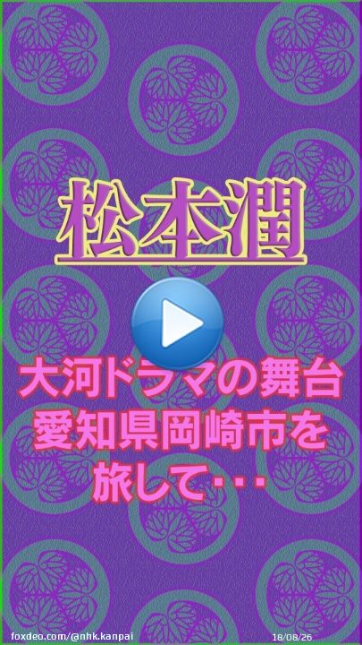 #どうする家康 第2回も楽しみですね～  いよいよ #鶴瓶の家族に乾杯  ＼明日16日(月)夜7:57～／  #松本潤 さんが 大河ドラマの舞台 #岡崎市 へ！  ロケ直後に 旅を振り返ってくれました！  なんでも'強運'の旅だったとか？ 殿のお姿、お見逃しなく  #キーワードは運 #ラッキーマン #愛知県岡崎市