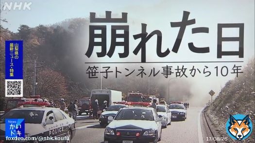 安全だったはずの高速道路で突然９人が亡くなった笹子トンネル事故。 事故でインフラの何かが変わり見えてきた課題とは。 遺族の思いと娘が遺したものとは。 NHK甲府では３日間特集でお伝えします。  これまでの動画はこちら&dArr;