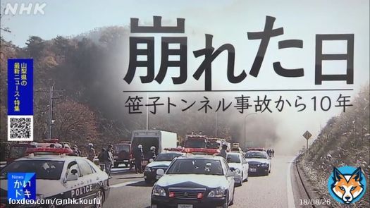 安全だったはずの高速道路で突然９人が亡くなった笹子トンネル事故。 事故でインフラの何かが変わり見えてきた課題とは。 遺族の思いと娘が遺したものとは。 NHK甲府では３日間特集でお伝えします。  これまでの動画はこちら&dArr;