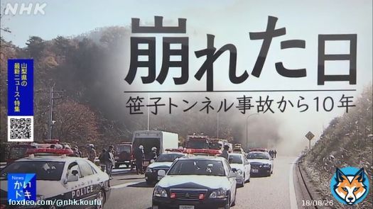 安全だったはずの高速道路で突然9人が亡くなった笹子トンネル事故。 事故でインフラの何かが変わり見えてきた課題とは。 遺族の思いと娘が遺したものとは。 NHK甲府では3日間特集でお伝えします。 これまでの動画はこちら⇓