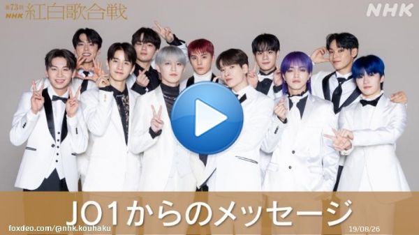 紅白歌合戦  白組初出場 #JO1 からのメッセージ  GO TO THE TOP！ 愛と笑顔のステージ、楽しみです！  #NHK紅白 #みんなでシェア