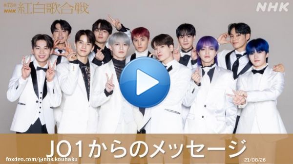 紅白歌合戦  白組初出場 #JO1 からのメッセージ  GO TO THE TOP！ 愛と笑顔のステージ、楽しみです！  #NHK紅白 #みんなでシェア