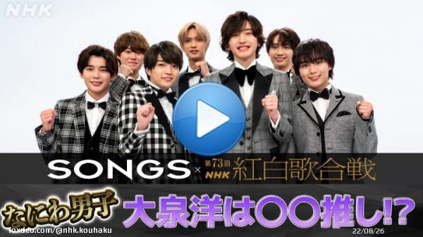 関連番組チラ見せ #SONGS 紅白SP   #大泉洋 &times; #なにわ男子  紅白会見直後のなにわ男子を直撃！ 大泉さん、実はあるメンバーのファン！？  つづきも公開中 \u25bc紅白HP   \u25bcNHK MUSIC YouTubeチャンネル   #NHK紅白 #みんなでシェア