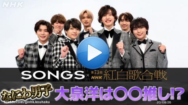 関連番組チラ見せ #SONGS 紅白SP   #大泉洋 &times; #なにわ男子  紅白会見直後のなにわ男子を直撃！ 大泉さん、実はあるメンバーのファン！？  つづきも公開中 \u25bc紅白HP   \u25bcNHK MUSIC YouTubeチャンネル   #NHK紅白 #みんなでシェア