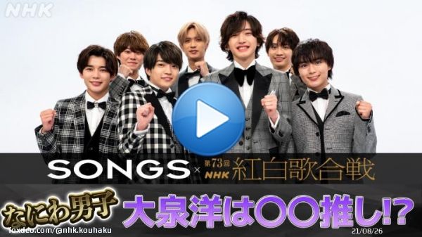 関連番組チラ見せ #SONGS 紅白SP   #大泉洋 &times; #なにわ男子  紅白会見直後のなにわ男子を直撃！ 大泉さん、実はあるメンバーのファン！？  つづきも公開中 \u25bc紅白HP   \u25bcNHK MUSIC YouTubeチャンネル   #NHK紅白 #みんなでシェア