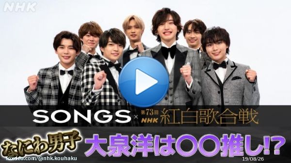 関連番組チラ見せ #SONGS 紅白SP   #大泉洋 &times; #なにわ男子  紅白会見直後のなにわ男子を直撃！ 大泉さん、実はあるメンバーのファン！？  つづきも公開中 \u25bc紅白HP   \u25bcNHK MUSIC YouTubeチャンネル   #NHK紅白 #みんなでシェア