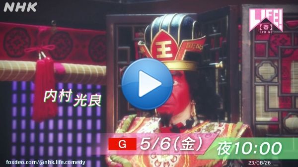 \u203c\ufe0f30秒予告映像 \ud83c\udfa5公開 \ud83c\udf89  三津谷です \ud83d\udc535/6(来週・金)夜10時放送「LIFE！春」 \u2b50予告映像公開！ \ud83c\udf8a  #内村光良  #上白石萌音  #山田裕貴  #西田尚美  #川西賢志郎 #じろう  #塚地武雅  #田中直樹    \u2728豪華キャストたちによる珠玉のコントをお届けします \ud83d\ude06お楽しみに \ud83c\udf89 #nhk_life #udf89 #nhk_life #君の声が聴きたい