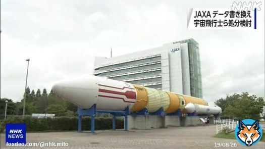 ＪＡＸＡ＝宇宙航空研究開発機構が茨城県つくば市にある施設を使って２０１６年から実施した実験で、研究者２人がデータの書き換えなどを行っていたことが分かりました。