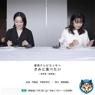 【 #ねほりんぱほりん 班がつくってます】 「連食テレビエッセー #きみと食べたい 」 一挙再放送も! 放送時間は画像をご覧下さい。 「長崎県・島原編」 出演:#門脇麦 / 読み:#岡田健史 「岩手県・遠野編」 出演:#杉咲花 / 読み:#成田凌 「北海道・余市編」 出演:#橋本愛 / 読み:#原田郁子