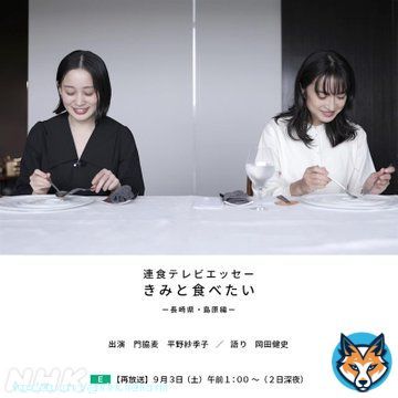 【 #ねほりんぱほりん 班がつくってます】  「連食テレビエッセー #きみと食べたい 」 一挙再放送も！ 放送時間は画像をご覧下さい。  「長崎県･島原編」 出演：#門脇麦 ／ 読み：#岡田健史 「岩手県･遠野編」 出演：#杉咲花 ／ 読み：#成田凌 「北海道･余市編」 出演：#橋本愛 ／ 読み：#原田郁子