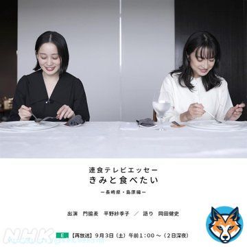【 #ねほりんぱほりん 班がつくってます】 「連食テレビエッセー #きみと食べたい 」 一挙再放送も! 放送時間は画像をご覧下さい。 「長崎県・島原編」 出演:#門脇麦 / 読み:#岡田健史 「岩手県・遠野編」 出演:#杉咲花 / 読み:#成田凌 「北海道・余市編」 出演:#橋本愛 / 読み:#原田郁子