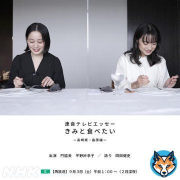 【 #ねほりんぱほりん 班がつくってます】  「連食テレビエッセー #きみと食べたい 」 一挙再放送も！ 放送時間は画像をご覧下さい。  「長崎県･島原編」 出演：#門脇麦 ／ 読み：#岡田健史 「岩手県･遠野編」 出演：#杉咲花 ／ 読み：#成田凌 「北海道･余市編」 出演：#橋本愛 ／ 読み：#原田郁子