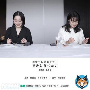 【 #ねほりんぱほりん 班がつくってます】 「連食テレビエッセー #きみと食べたい 」 一挙再放送も! 放送時間は画像をご覧下さい。 「長崎県・島原編」 出演:#門脇麦 / 読み:#岡田健史 「岩手県・遠野編」 出演:#杉咲花 / 読み:#成田凌 「北海道・余市編」 出演:#橋本愛 / 読み:#原田郁子