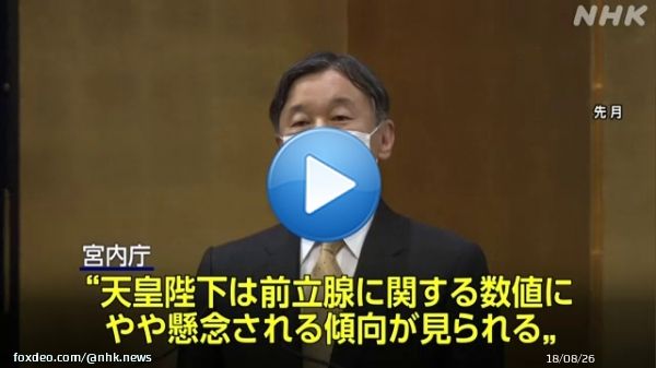 【天皇陛下 前立腺の検査へ&ldquo;数値にやや懸念される傾向&rdquo; 宮内庁】  天皇陛下は来月上旬に日帰りでMRI検査を受けられる方向で調整しているということです。 宮内庁は結果を検討したうえで、さらに詳しい検査が必要かどうか判断するということです。  #nhk_video