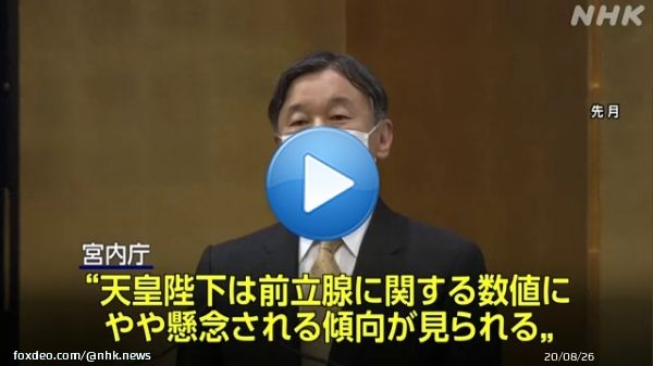 【天皇陛下 前立腺の検査へ&ldquo;数値にやや懸念される傾向&rdquo; 宮内庁】  天皇陛下は来月上旬に日帰りでMRI検査を受けられる方向で調整しているということです。 宮内庁は結果を検討したうえで、さらに詳しい検査が必要かどうか判断するということです。  #nhk_video