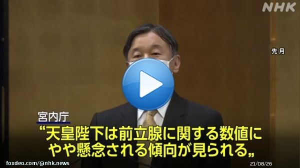 【天皇陛下 前立腺の検査へ&ldquo;数値にやや懸念される傾向&rdquo; 宮内庁】  天皇陛下は来月上旬に日帰りでMRI検査を受けられる方向で調整しているということです。 宮内庁は結果を検討したうえで、さらに詳しい検査が必要かどうか判断するということです。  #nhk_video