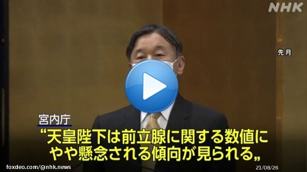 【天皇陛下 前立腺の検査へ&ldquo;数値にやや懸念される傾向&rdquo; 宮内庁】  天皇陛下は来月上旬に日帰りでMRI検査を受けられる方向で調整しているということです。 宮内庁は結果を検討したうえで、さらに詳しい検査が必要かどうか判断するということです。  #nhk_video