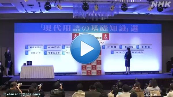 ことしの「新語・流行語大賞」が12月1日に発表され、年間大賞には、プロ野球、ヤクルトの村上宗隆選手の活躍で広く使われるようになったことば「村神様」が選ばれました。  #nhk_video