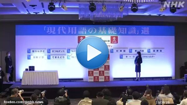 ことしの「新語・流行語大賞」が12月1日に発表され、年間大賞には、プロ野球、ヤクルトの村上宗隆選手の活躍で広く使われるようになったことば「村神様」が選ばれました。  #nhk_video