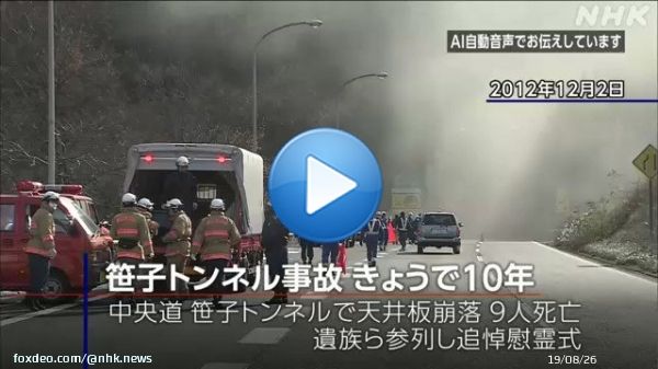 山梨県の中央自動車道の笹子トンネルで天井板が崩落し、9人が死亡した事故から10年となった2日、現場近くで、遺族らが亡くなった人たちを追悼しました。   #nhk_video0:1611.4K views