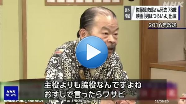 「主役よりも脇役なんですよね お寿司で言ったらワサビ」俳優の佐藤蛾次郎さんの生前の言葉です。  人気映画「男はつらいよ」シリーズなど、さまざまな映画やテレビドラマに出演し活躍していましたが、10日自宅で亡くなっていたことが分かりました。78歳でした。  #nhk_video0:1043.3K views