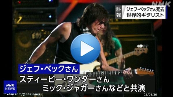 グラミー賞を8度受賞するなど、世界的なギタリストとして知られるジェフ・ベックさんが亡くなりました。78歳でした。  #nhk_video