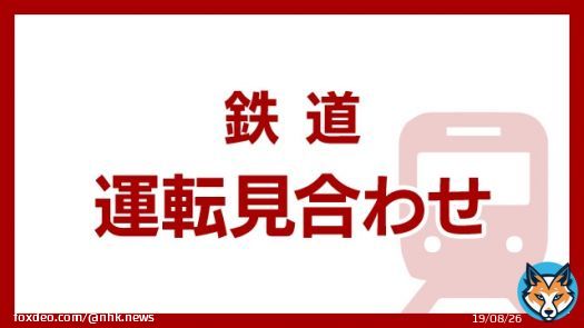 京王井の頭線 富士見ヶ丘～吉祥寺間 運転見合わせ #nhk_news