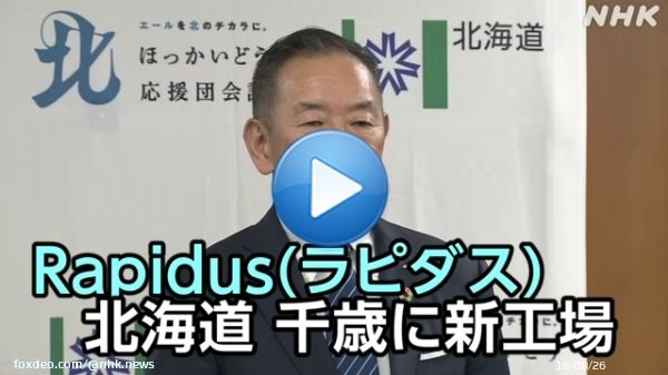 日本の主要な企業8社が出資し先端半導体の国産化を目指す「Rapidus」（ラピダス）  2027年をめどとする量産化に向けた工場を北海道千歳市に建設することを正式に表明しました   #nhk_video