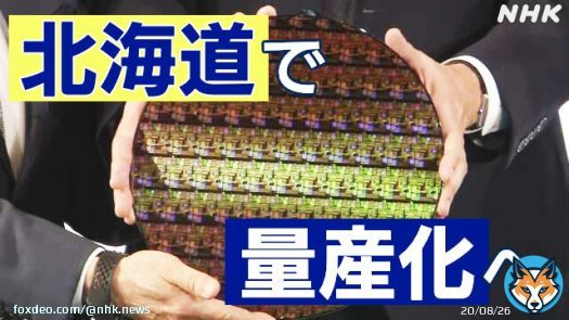 日本の主要な企業8社が出資し先端半導体の国産化を目指す「Rapidus（ラピダス）」  2027年をめどとする量産化に向け北海道千歳市に工場を建設する方針を固めました  供給先として期待される自動車関連の工場が立地 空港へのアクセスも良いことから進出を決めたとみられます