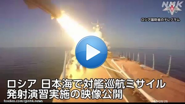 ロシア国防省は、日本海の海域で、海軍の太平洋艦隊が演習で対艦巡航ミサイル「モスキート」を発射したと28日、SNSで発表し映像も公開しました。 2隻の艦船がそれぞれ巡航ミサイルを発射しおよそ100キロ離れた、敵艦を想定した目標に命中させたとしています。  #nhk_video