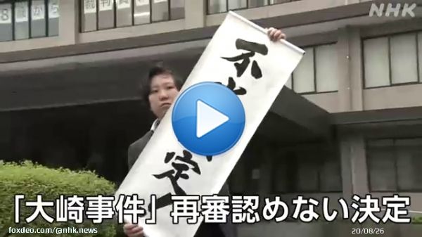 【速報】「大崎事件」再審認めない決定  昭和54年に鹿児島県大崎町で義理の弟を殺害した罪で服役した原口アヤ子さん、95歳が無実を訴えて再審＝裁判のやり直しを求めていた「大崎事件」で、福岡高等裁判所宮崎支部は裁判のやり直しを認めない決定を出しました。   #nhk_video