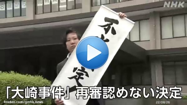 【速報】「大崎事件」再審認めない決定  昭和54年に鹿児島県大崎町で義理の弟を殺害した罪で服役した原口アヤ子さん、95歳が無実を訴えて再審＝裁判のやり直しを求めていた「大崎事件」で、福岡高等裁判所宮崎支部は裁判のやり直しを認めない決定を出しました。   #nhk_video