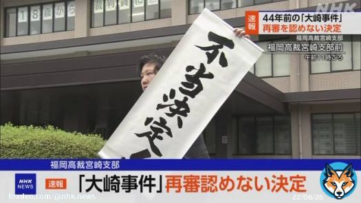 【速報 JUST IN 】「大崎事件」 再審認めない決定 福岡高裁宮崎支部 #nhk_news