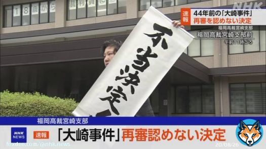 【速報 JUST IN 】「大崎事件」 再審認めない決定 福岡高裁宮崎支部 #nhk_news