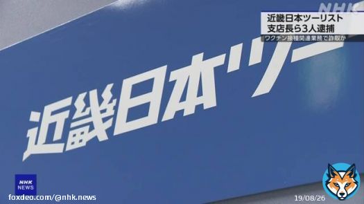 近畿日本ツーリストの支店長ら3人逮捕 新型コロナ関連で詐取か #nhk_news