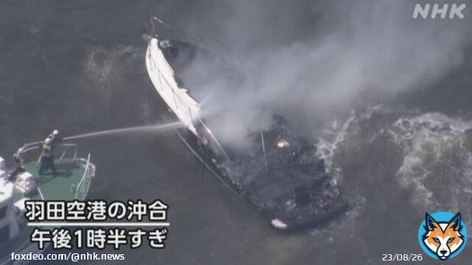 &ldquo;羽田空港沖でプレジャーボート炎上&rdquo;と通報 10人救助か #nhk_news