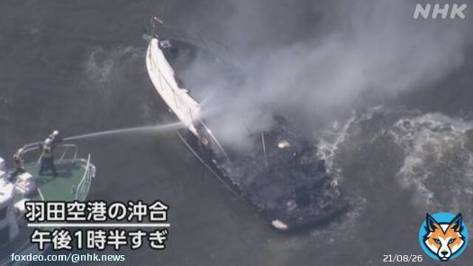 &ldquo;羽田空港沖でプレジャーボート炎上&rdquo;と通報 10人救助か #nhk_news