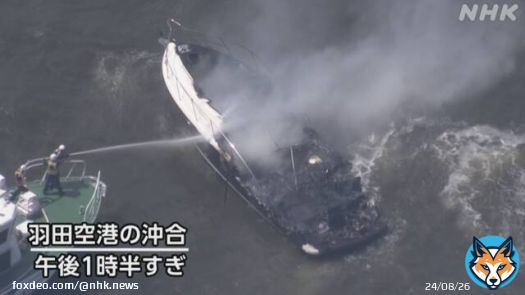 &ldquo;羽田空港沖でプレジャーボート炎上&rdquo;と通報 10人救助か #nhk_news
