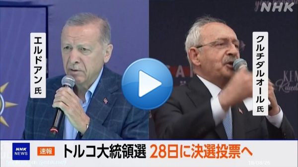 トルコ大統領選挙 今月28日に 決戦投票が行われることになったと 選挙管理委員会が発表しました  見逃し配信はこちら   #ニュースウオッチ9